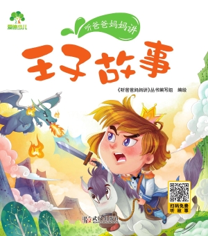 听爸爸妈妈讲·王子故