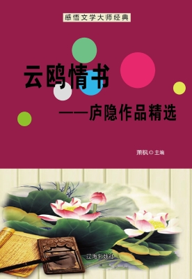 云鸥情书——庐隐作品