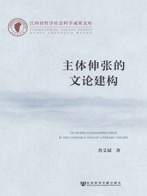 主体伸张的文论建构