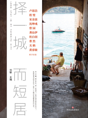择一城而短居