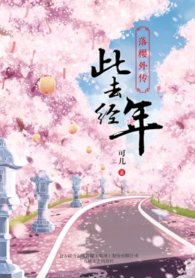 落樱外传 此去经年