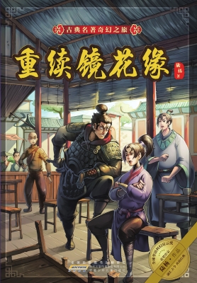 重续镜花缘