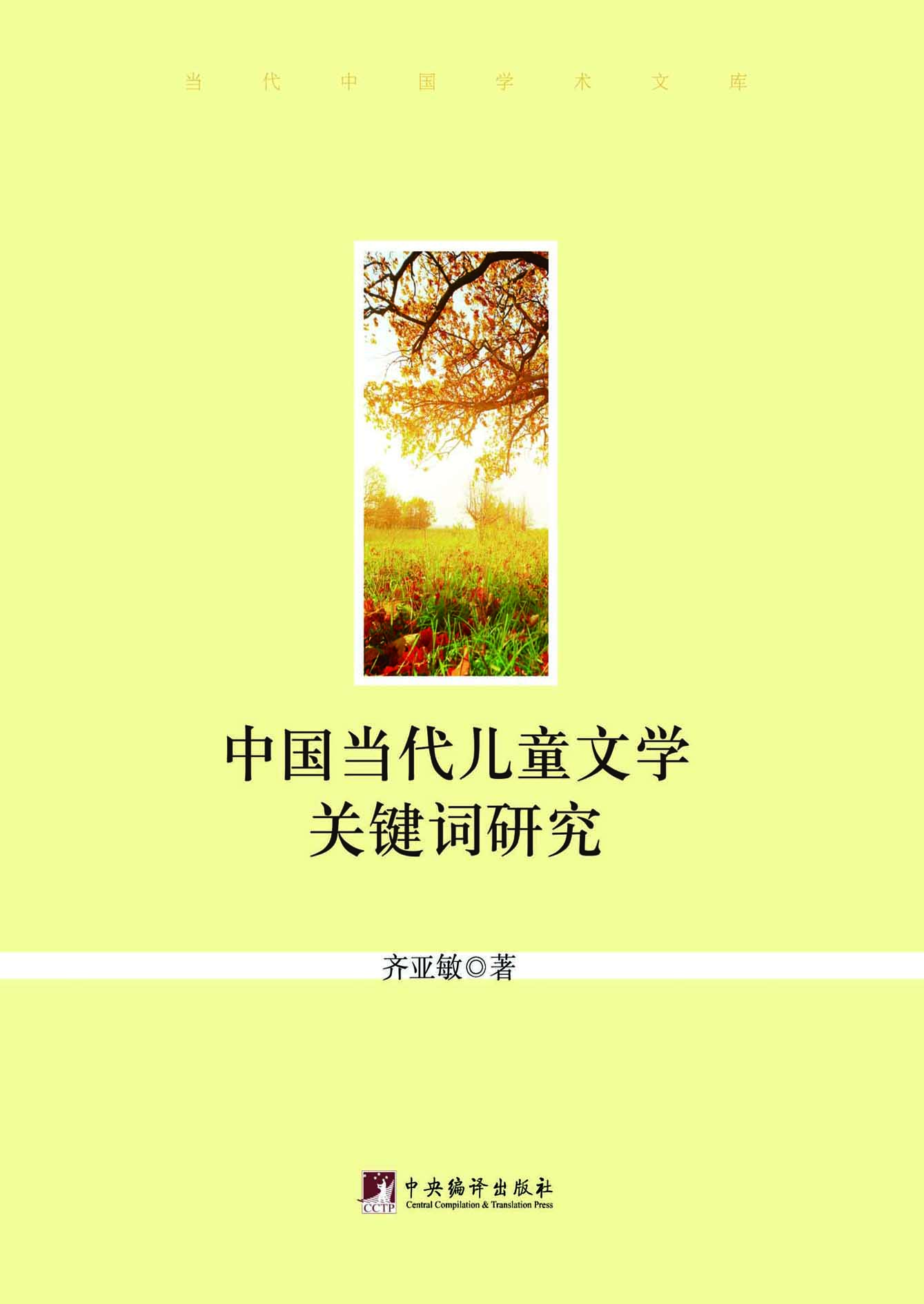 中国当代儿童文学关键