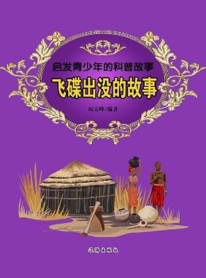 飞碟出没的故事