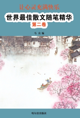 让心灵充满快乐：世界最
