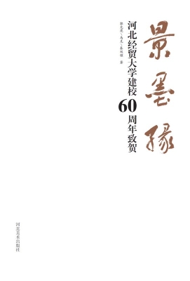 景墨缘——河北经贸大
