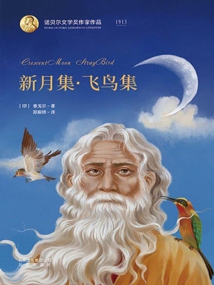 新月集·飞鸟集