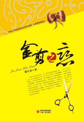 金剪之恋