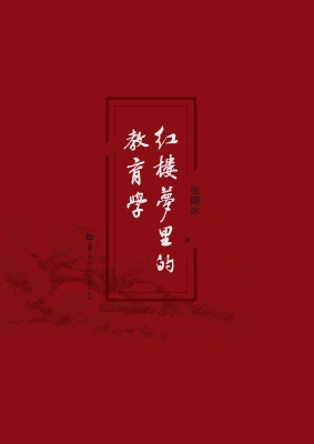 红楼梦里的教育学
