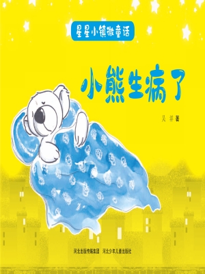 小熊生病了