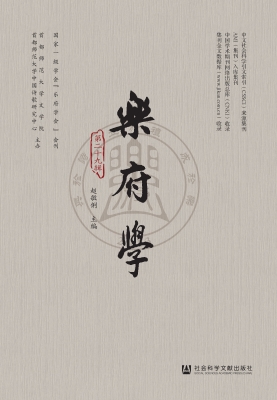 乐府学（第二十九辑）