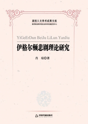伊格尔顿悲剧理论研究