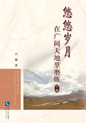 悠悠岁月（上卷）——冲出