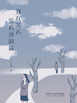 我在等着等着我的你