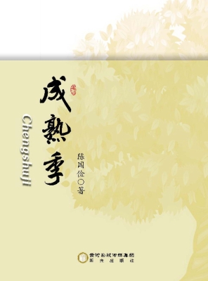 成熟季