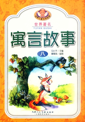 世界著名寓言故事8