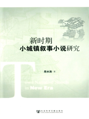 新时期小城镇叙事小说