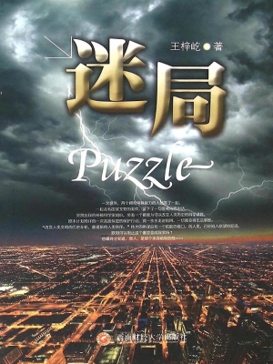 迷局