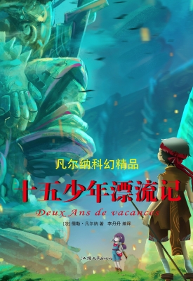 十五少年漂流记