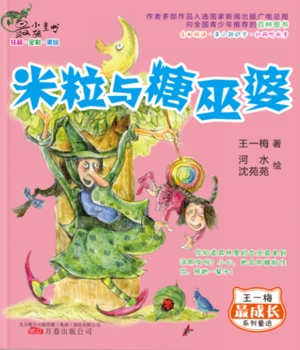 米粒与糖巫婆