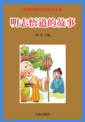 明志悟道的故事