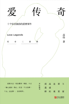 爱传奇——十个惊世骇