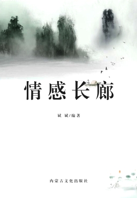 情感长廊