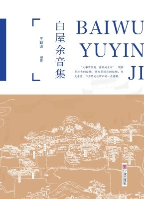 白屋余音集
