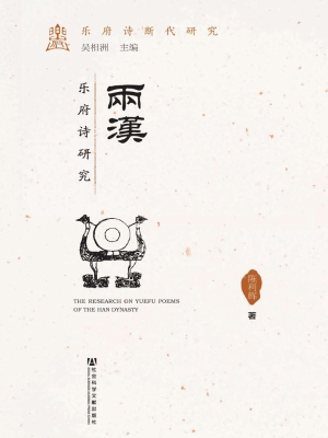 两汉乐府诗研究