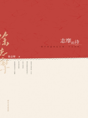 志摩的诗——我不知道