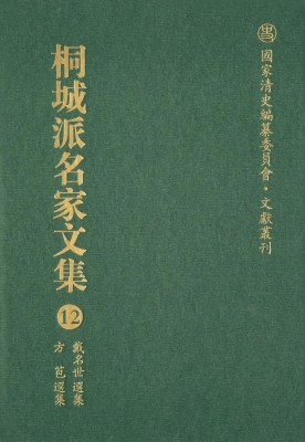 桐城派名家文集 12—