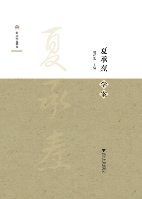 夏承焘学案