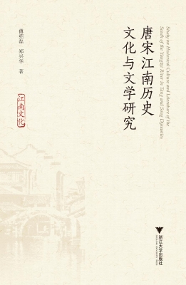 唐宋江南历史文化与文
