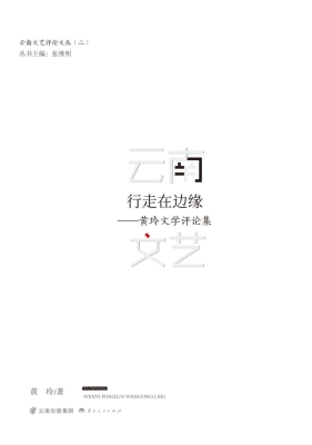 行走在边缘——黄玲文