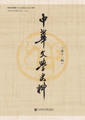 中华文学史料（第十一辑