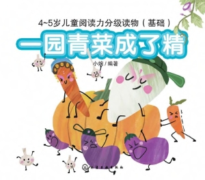 一园青菜成了精