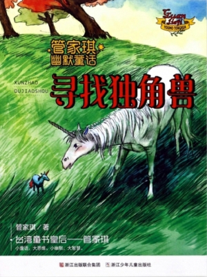 寻找独角兽