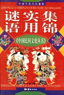 谜语实用集锦