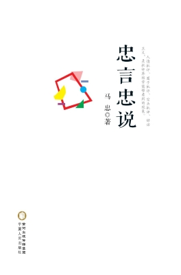 忠言忠说