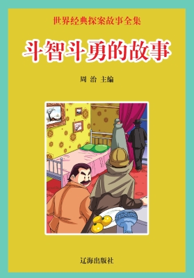 斗智斗勇的故事