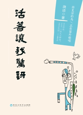 活着让我惊讶