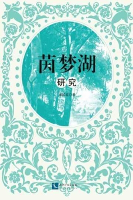 《茵梦湖》研究