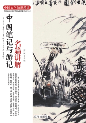 中国笔记与游记名篇讲