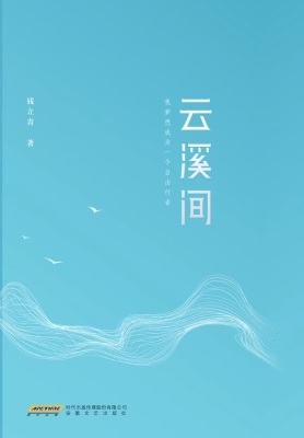 云溪间