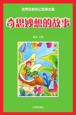 奇思妙想的故事