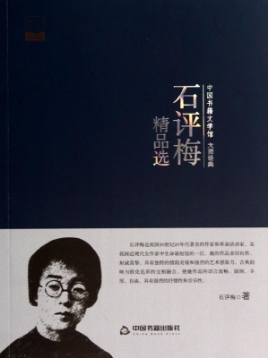 石评梅精品选