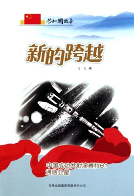 新的跨越：中国成功发射