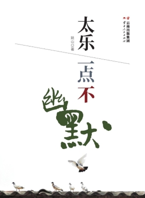 太乐一点不幽默