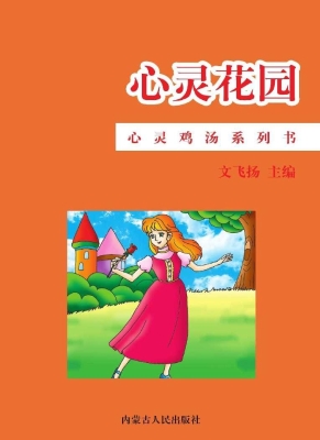 心灵花园