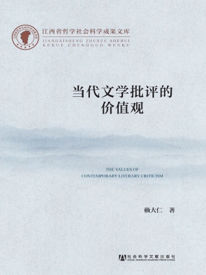 当代文学批评的价值观